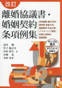 離婚協議書・婚姻契約条項例集：共同親権・親子交流・養育費・財産分与・婚...（改訂）