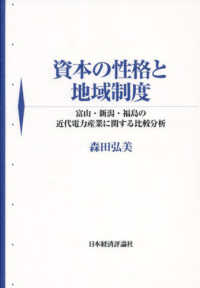 資本の性格と地域制度：富山・新潟・福島の近代電力産業に関する比較分析