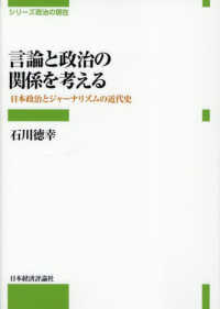 言論と政治の関係を考える：日本政治とジャーナリストの近代史