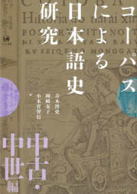 コーパスによる日本語史研究：中古・中世編