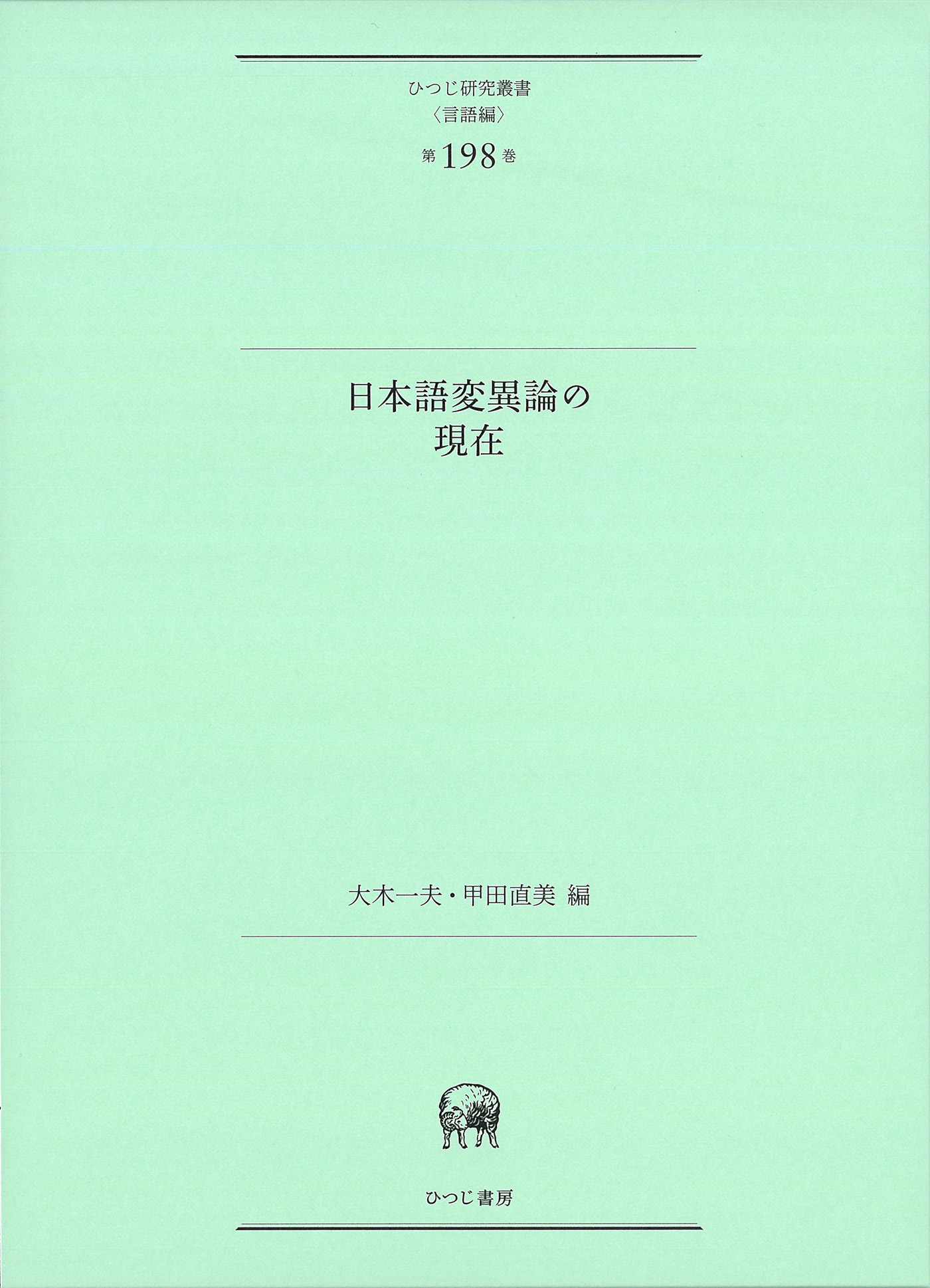 日本語変異論の現在