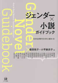 ジェンダー×小説ガイドブック：日本近現代文学の読み方
