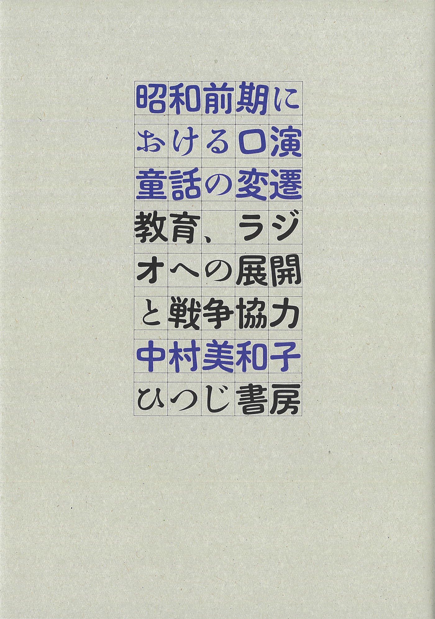 昭和前期における口演童話の変遷：教育、ラジオへの展開と戦争協力