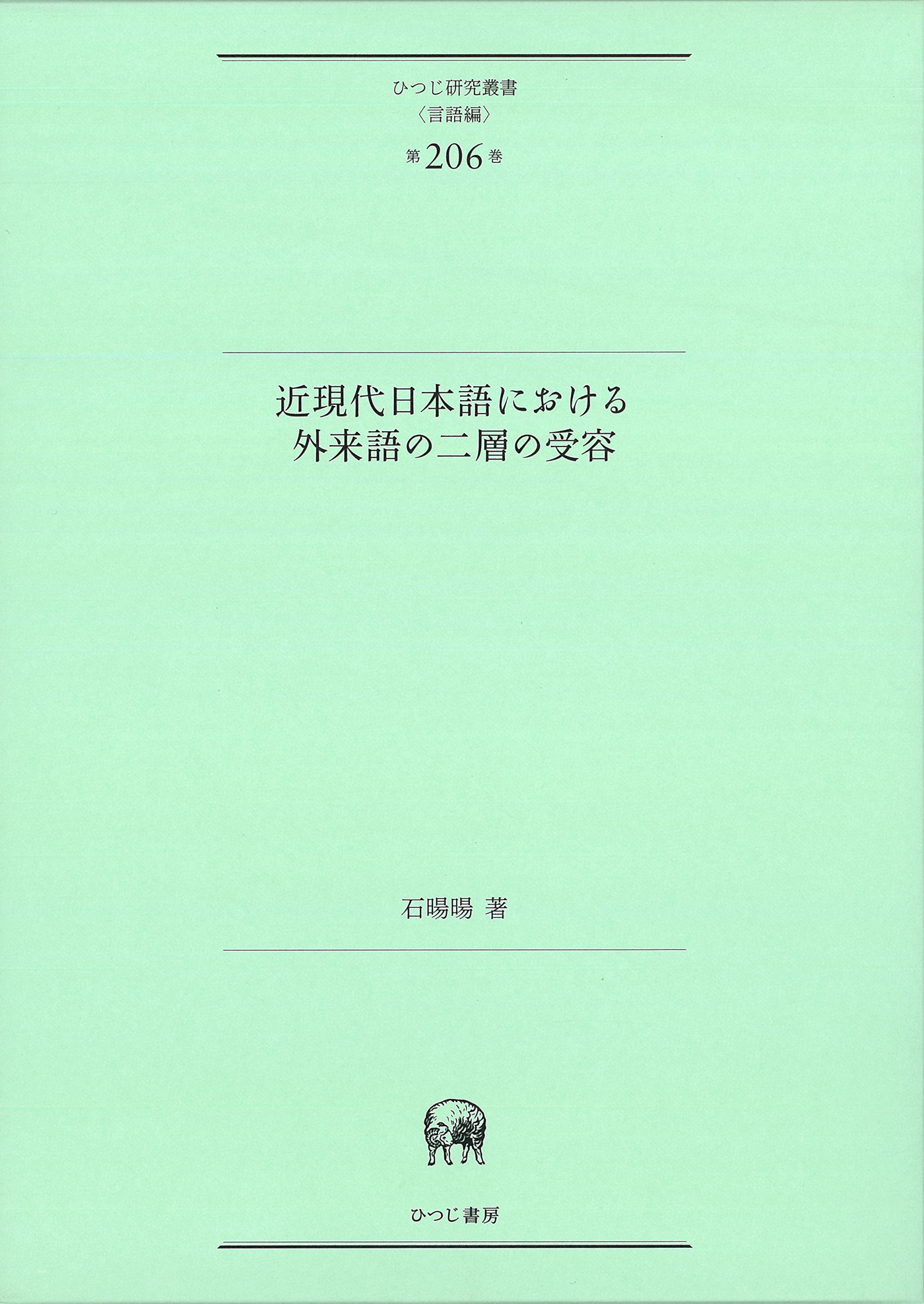 近現代日本語における外来語の二層の受容