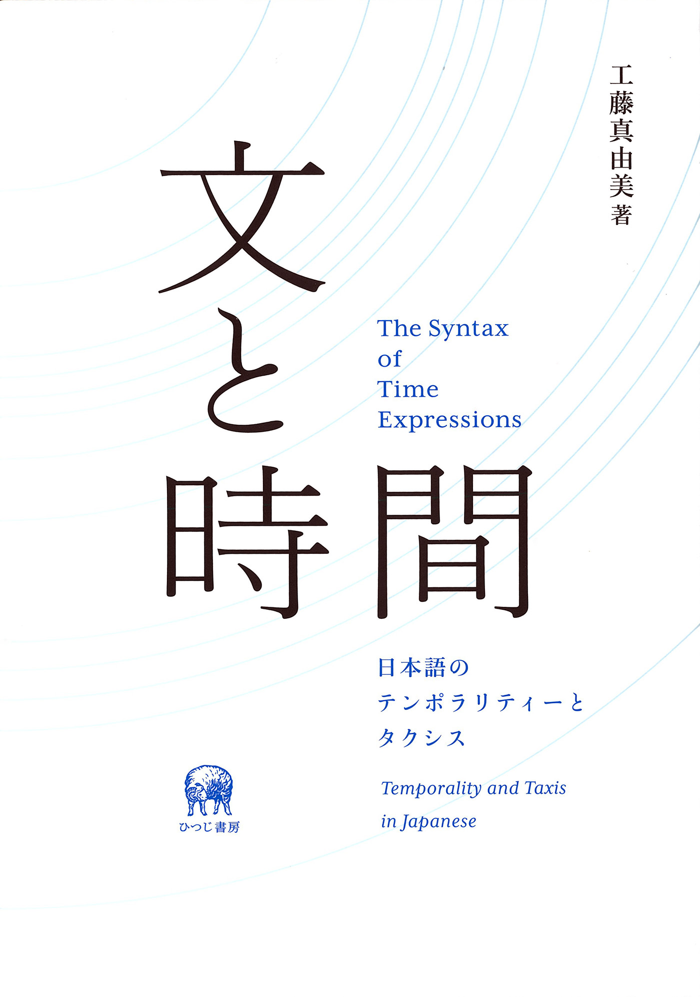 文と時間:日本語のテンポラリティーとタクシス