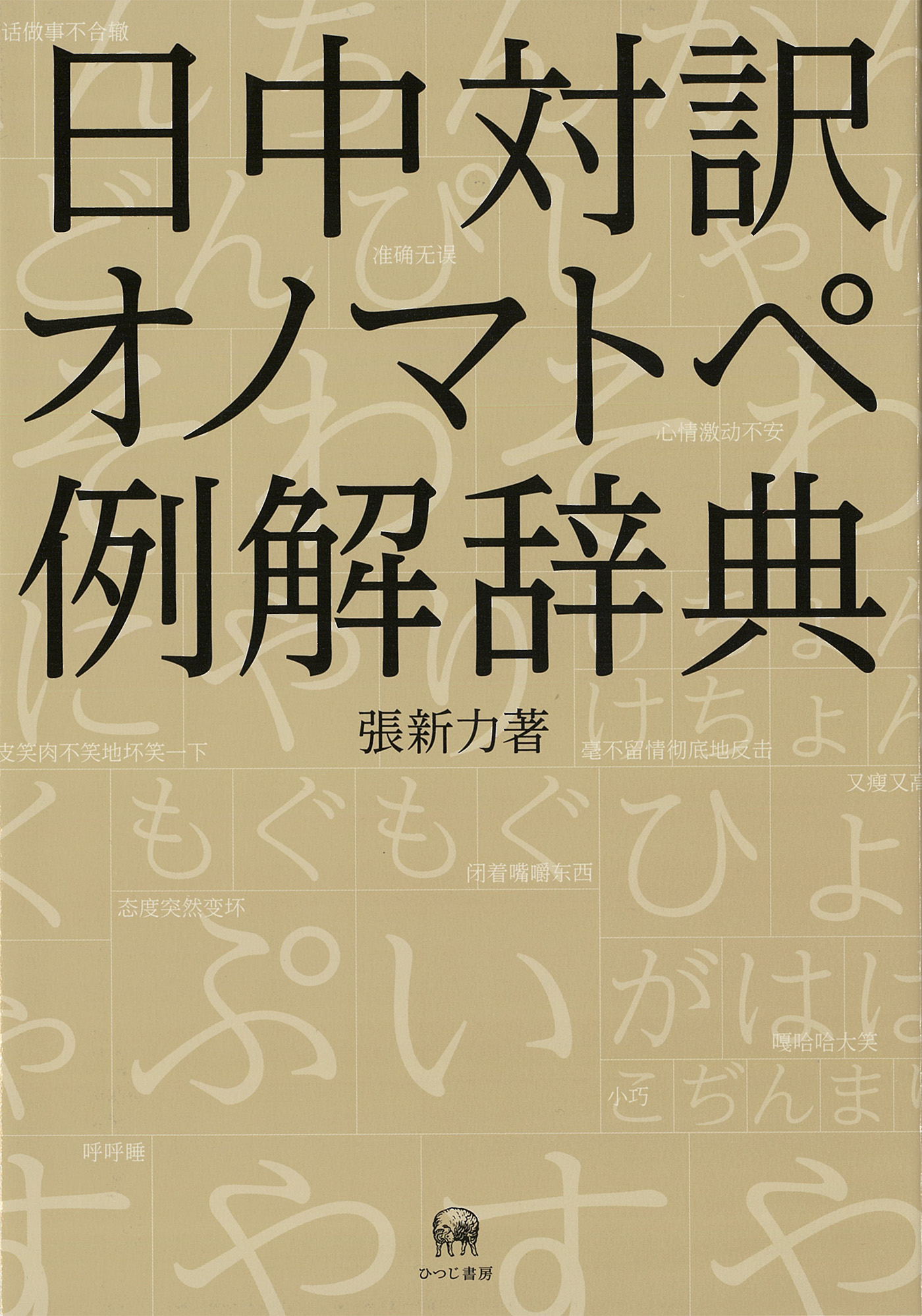 日中対訳オノマトペ例解辞典