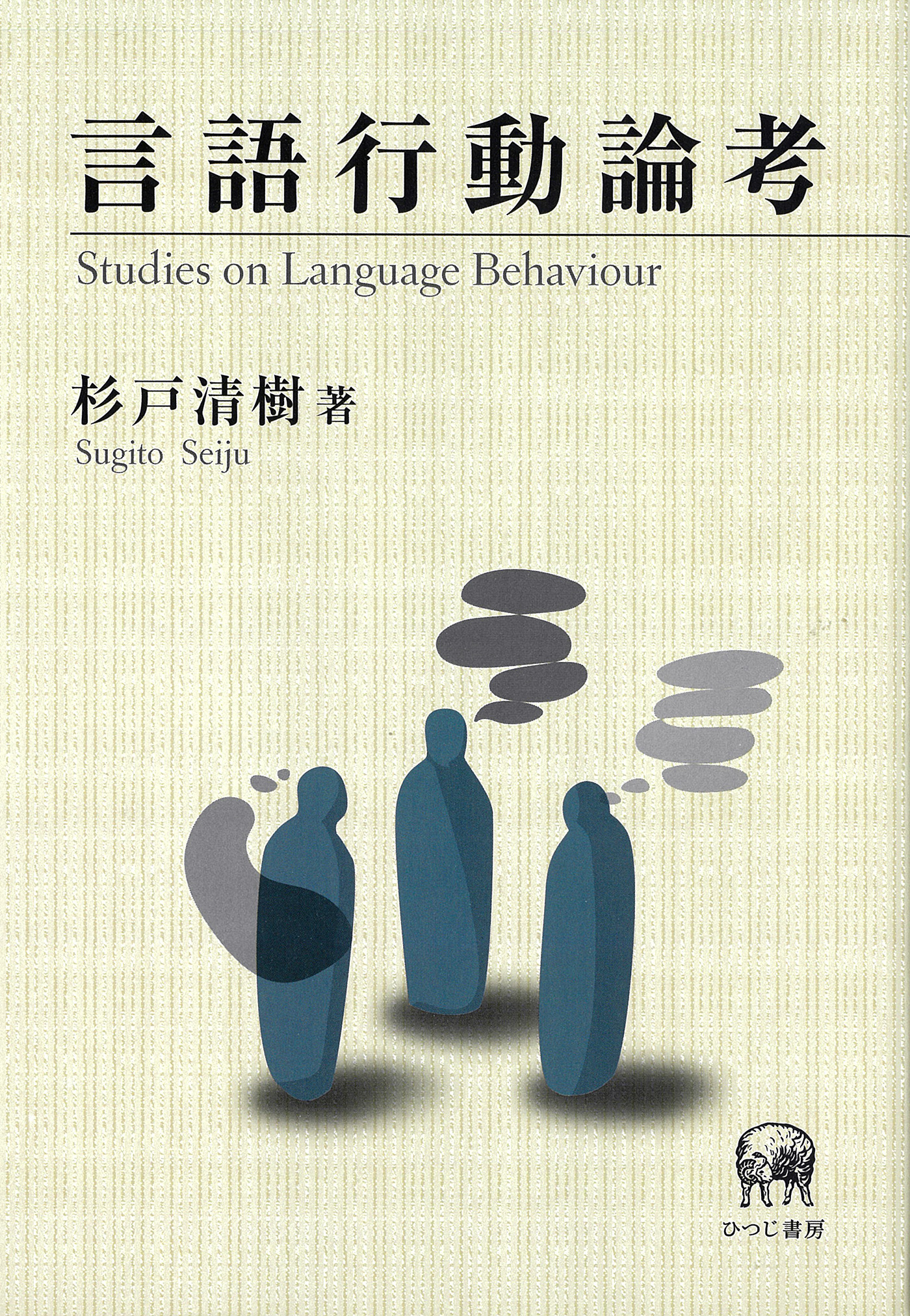 言語行動論考