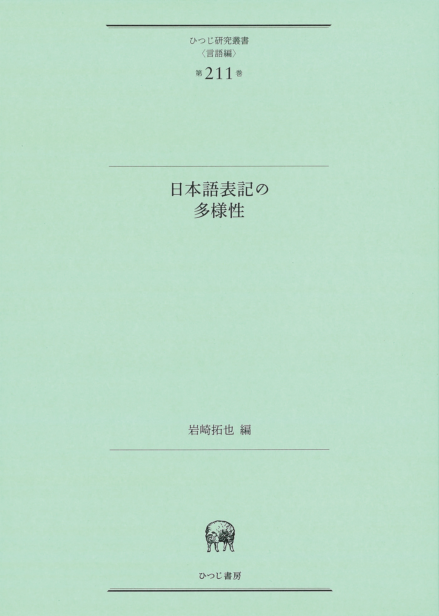 日本語表記の多様性