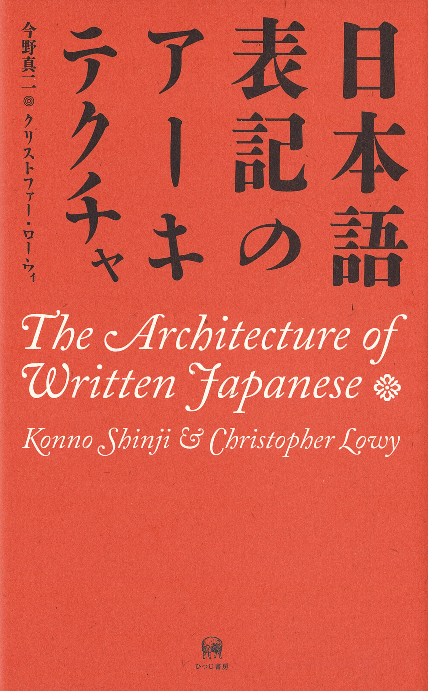 日本語表記のアーキテクチャ/The Architecture of Written Japanese