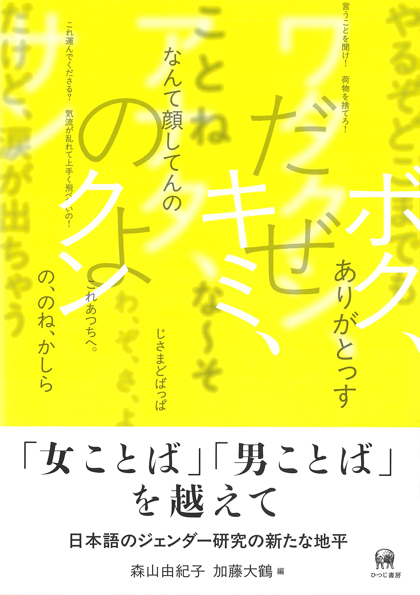 「女ことば」「男ことば」を越えて：日本語のジェンダー研究の新たな地平