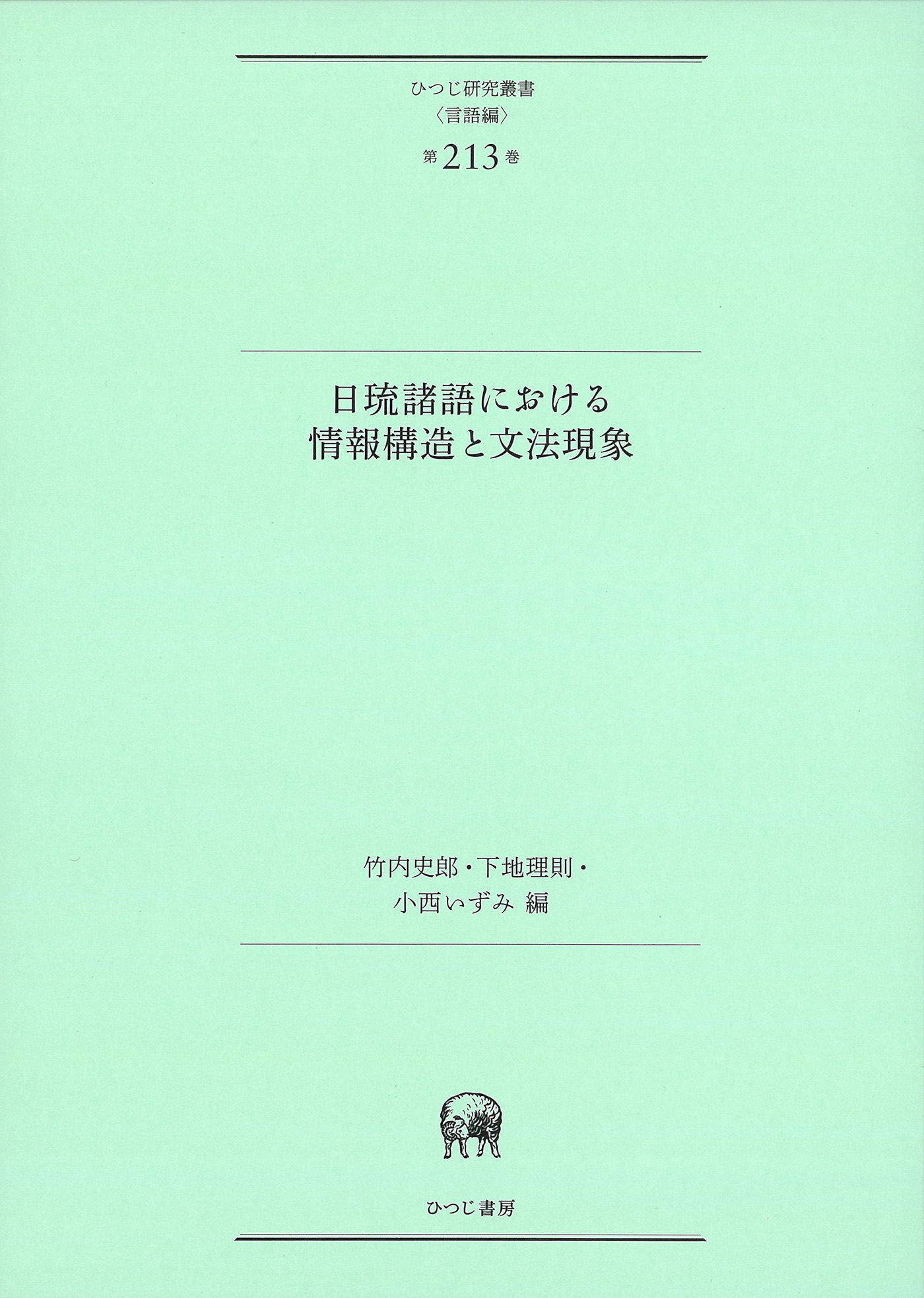 日琉諸語における情報構造と文法現象