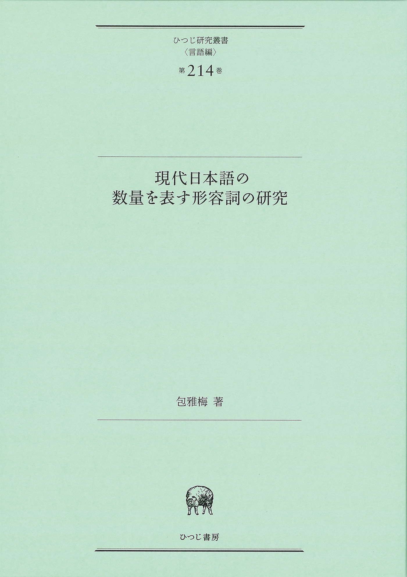 現代日本語の数量を表す形容詞の研究