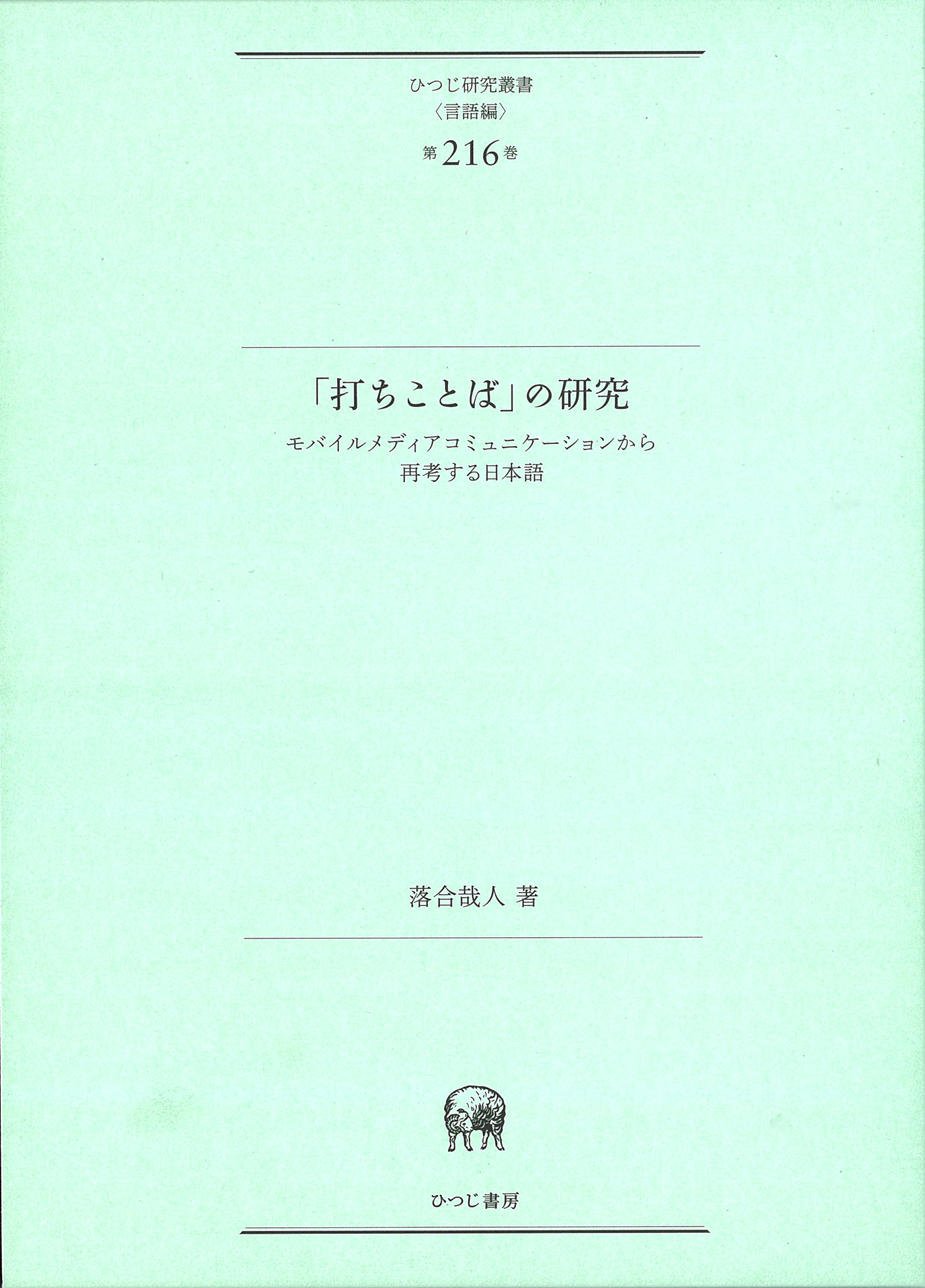 「打ちことば」の研究:モバイルメディアコミュニケーションから再考する日本語