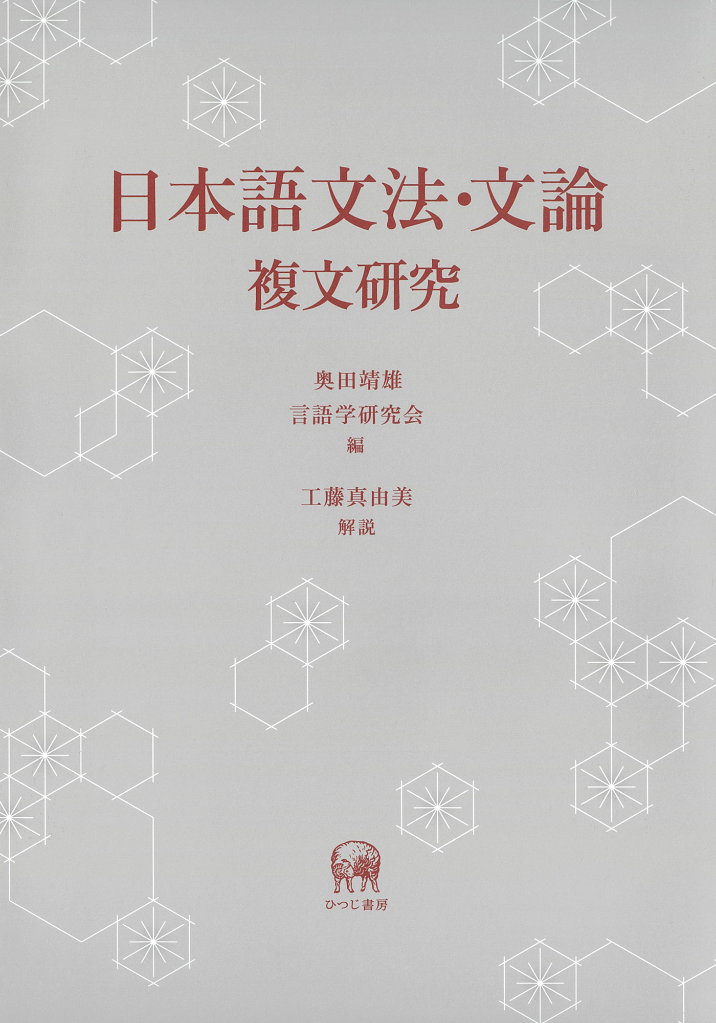 日本語文法・文論：複文研究