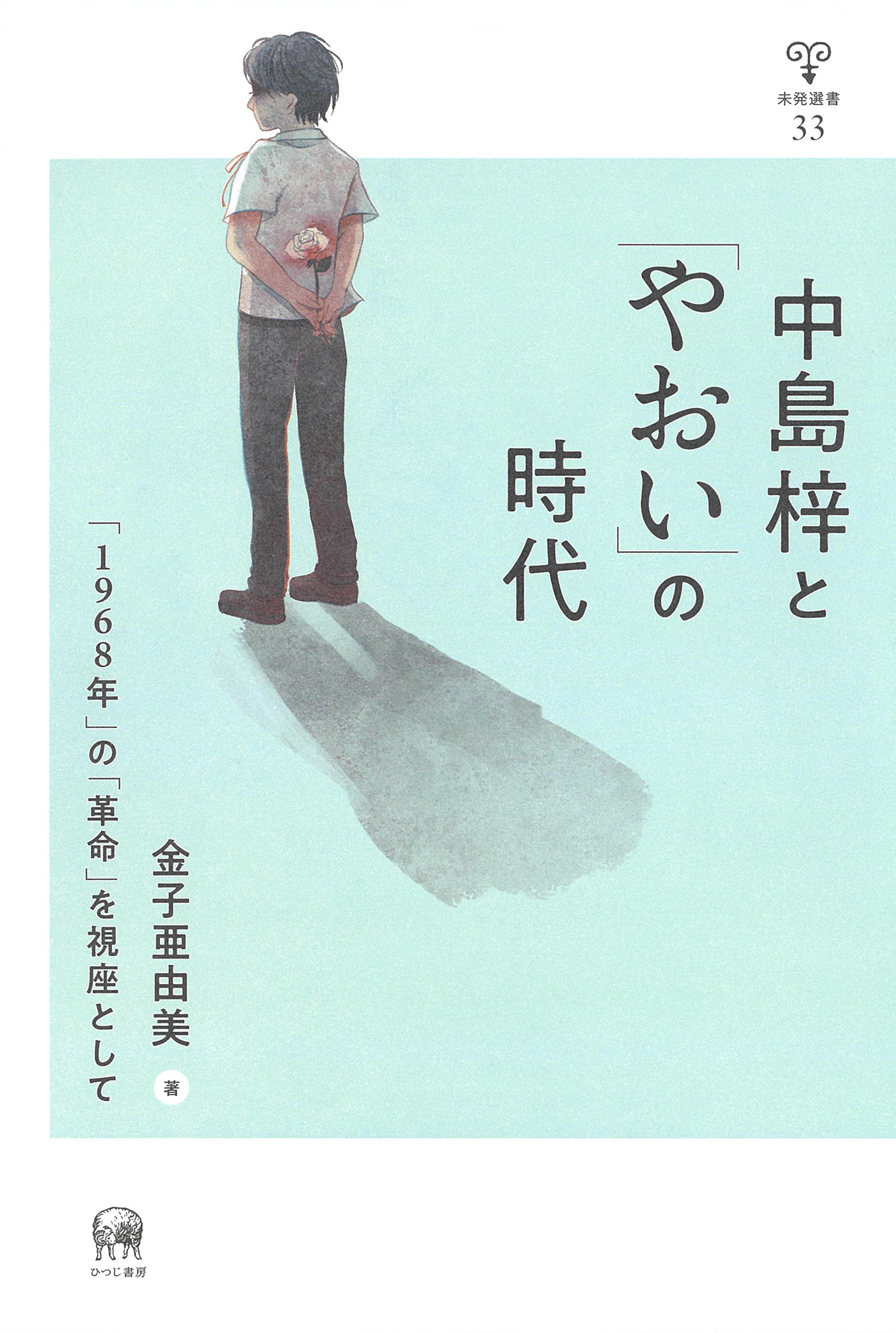 中島梓と「やおい」の時代：「1968年」の「革命」を視座として