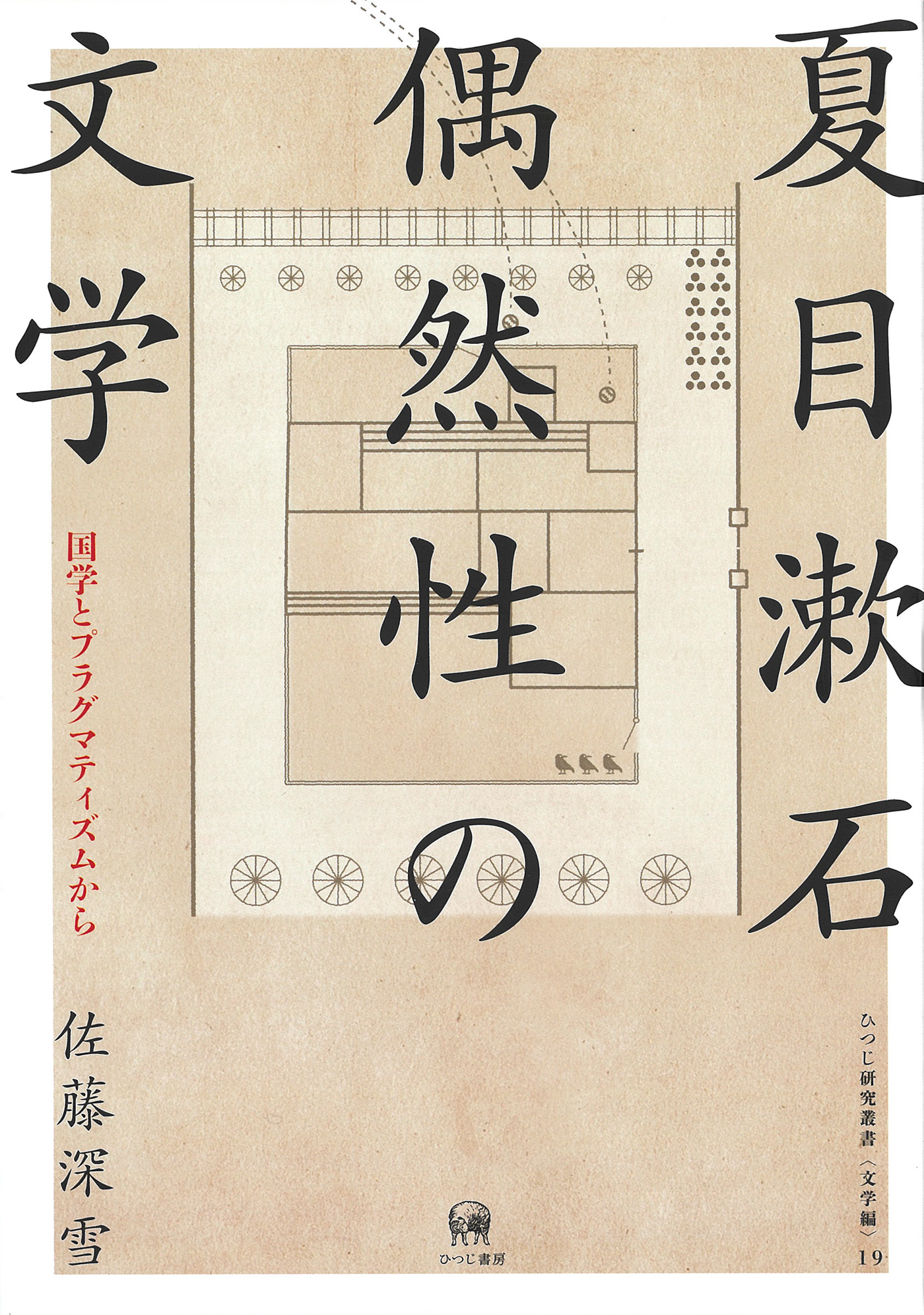 夏目漱石　偶然性の文学：国学とプラグマティズムから