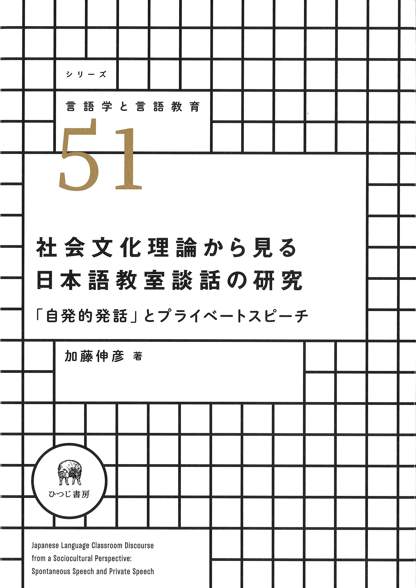 社会文化理論から見る日本語教室談話の研究：「自発的発話」とプライベートスピーチ