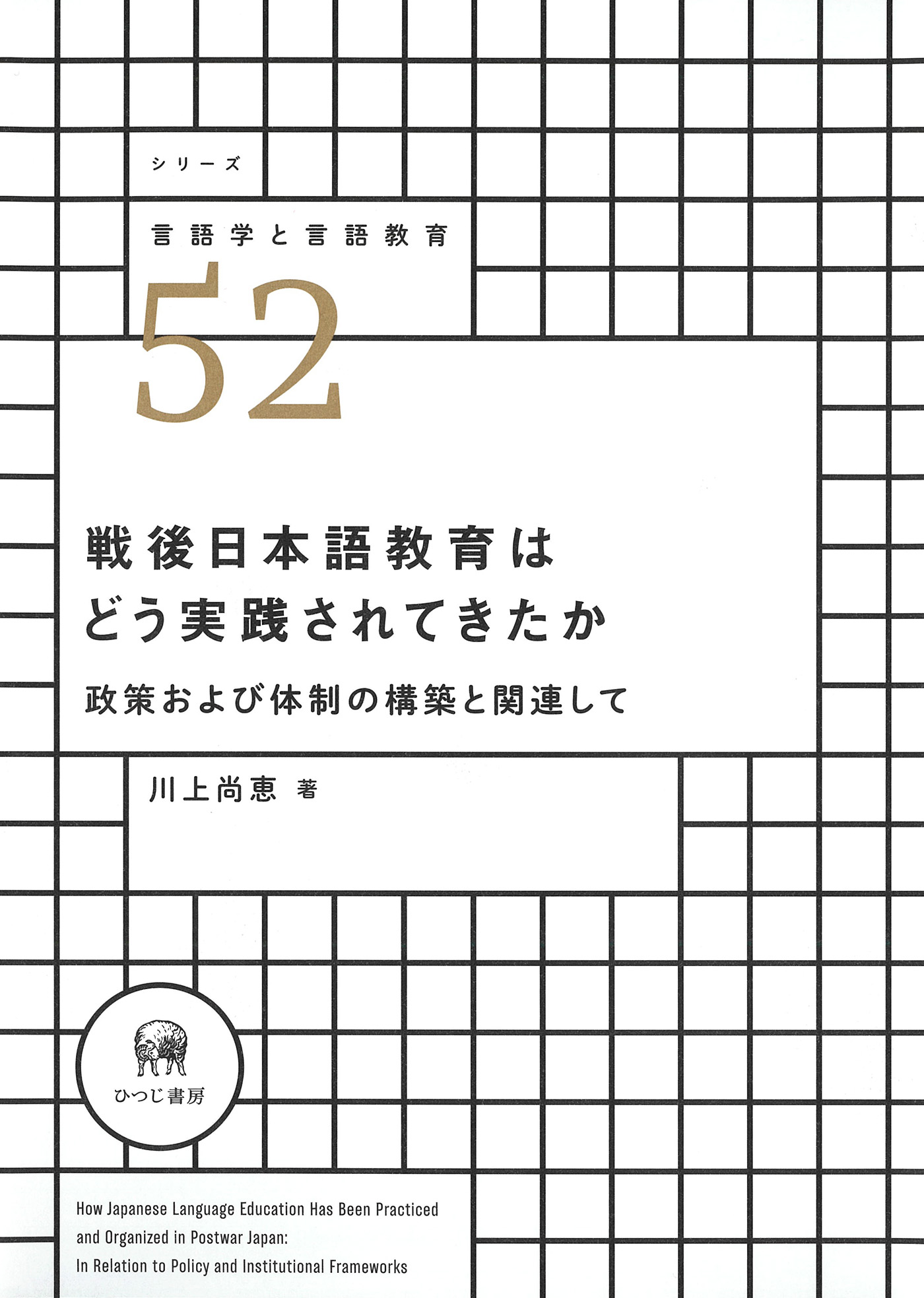 戦後日本語教育はどう実践されてきたか：政策および体制の構築と関連して