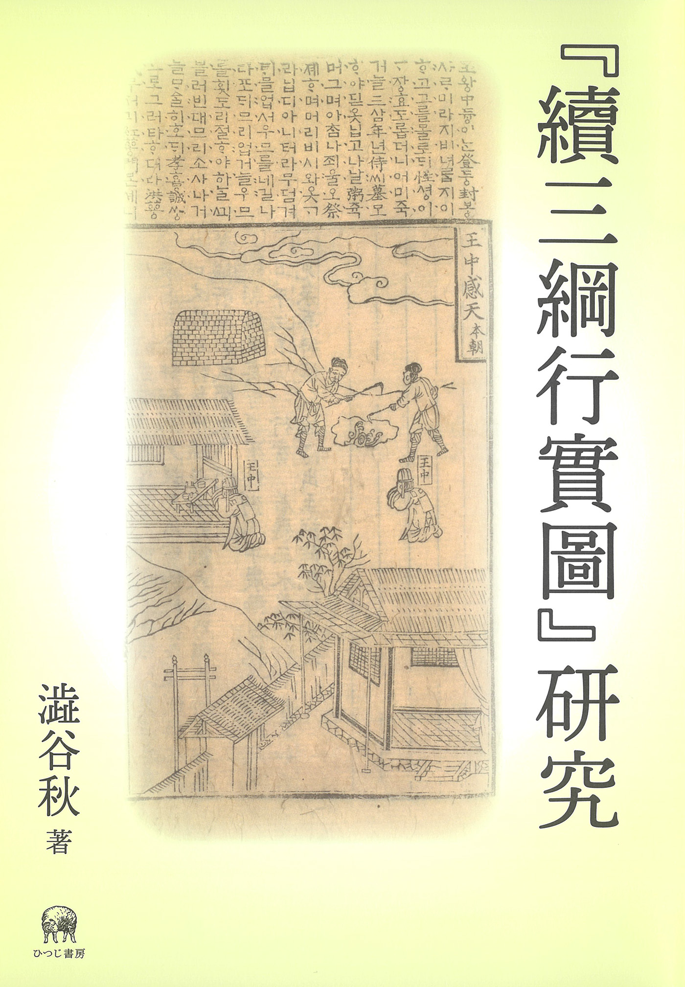 『續三綱行實圖』研究