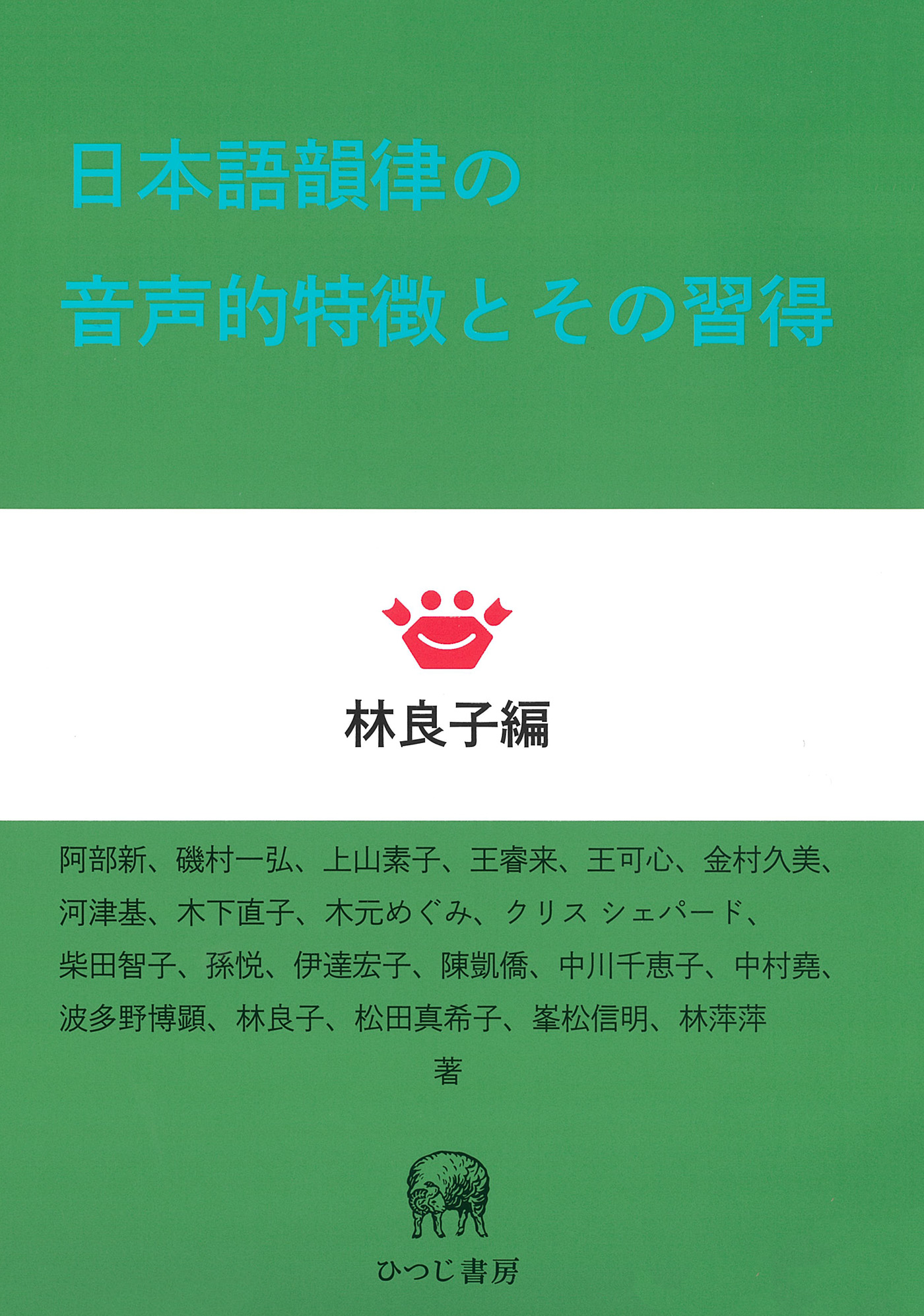 日本語韻律の音声的特徴とその習得