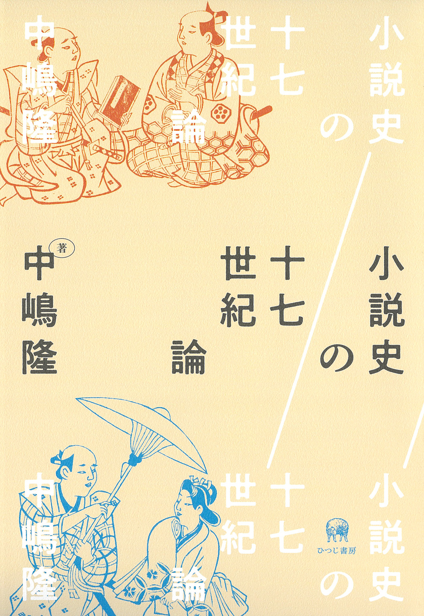 小説史の十七世紀論