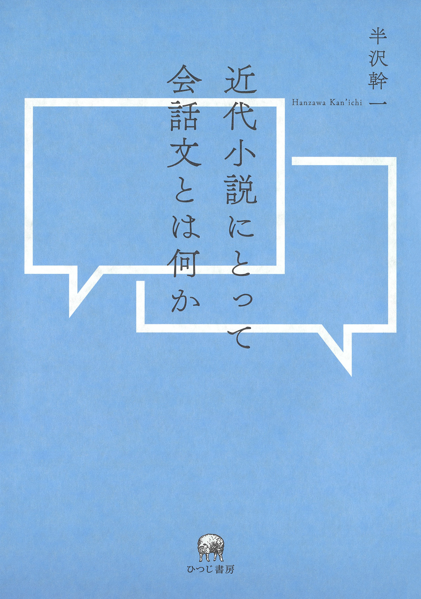 近代小説にとって会話文とは何か