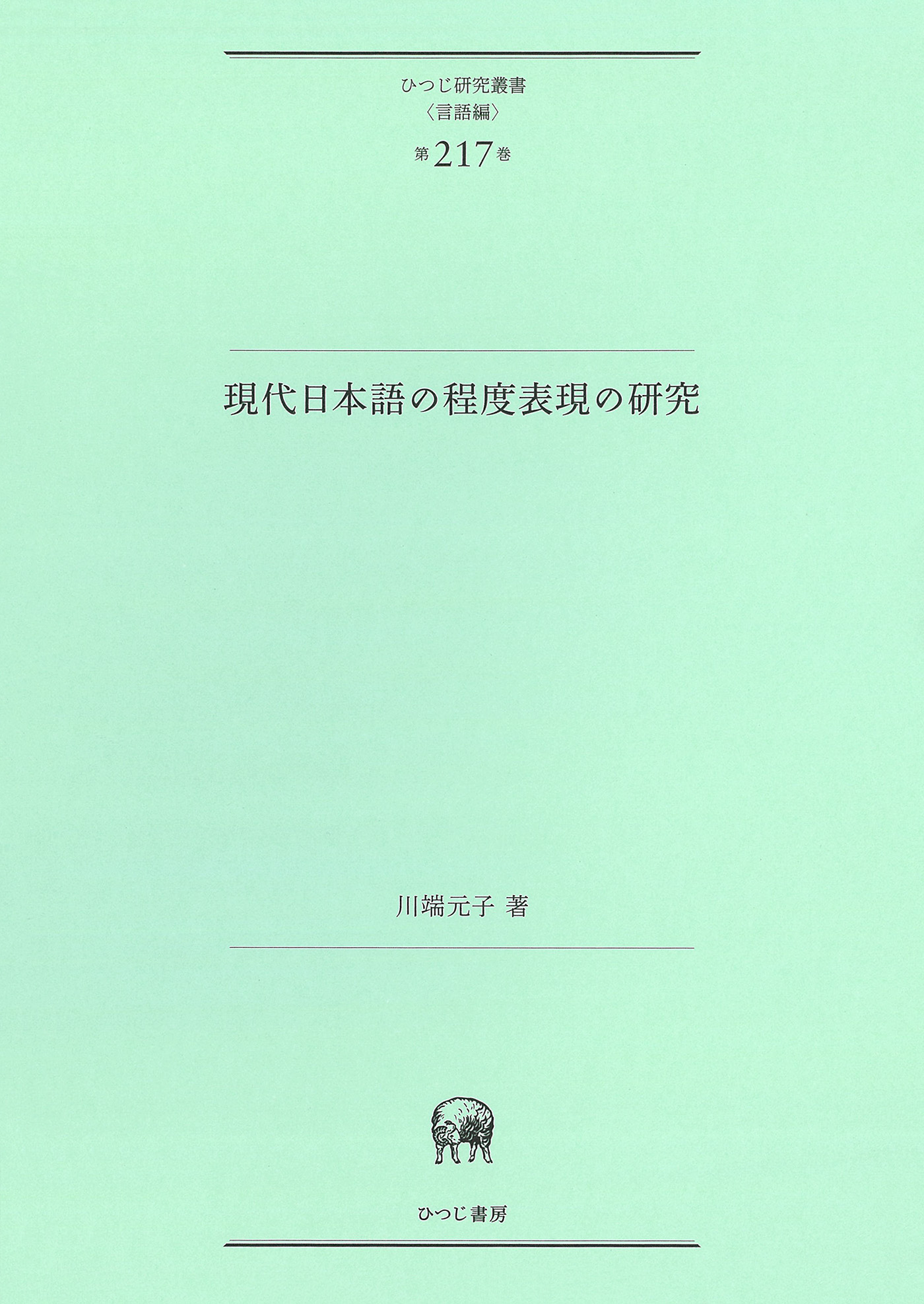現代日本語の程度表現の研究