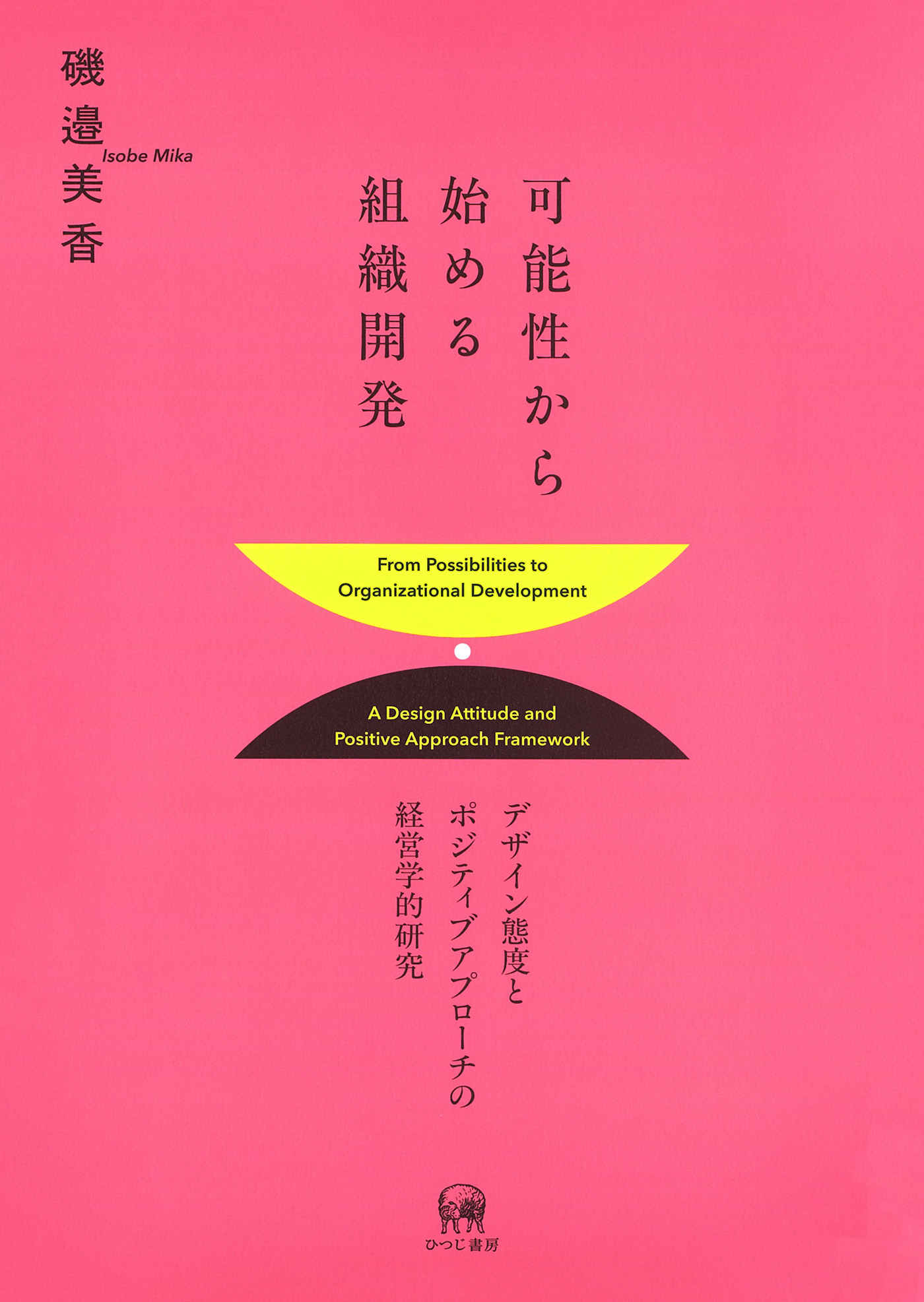 可能性から始める組織開発：デザイン態度とポジティブアプローチの経営学的研究