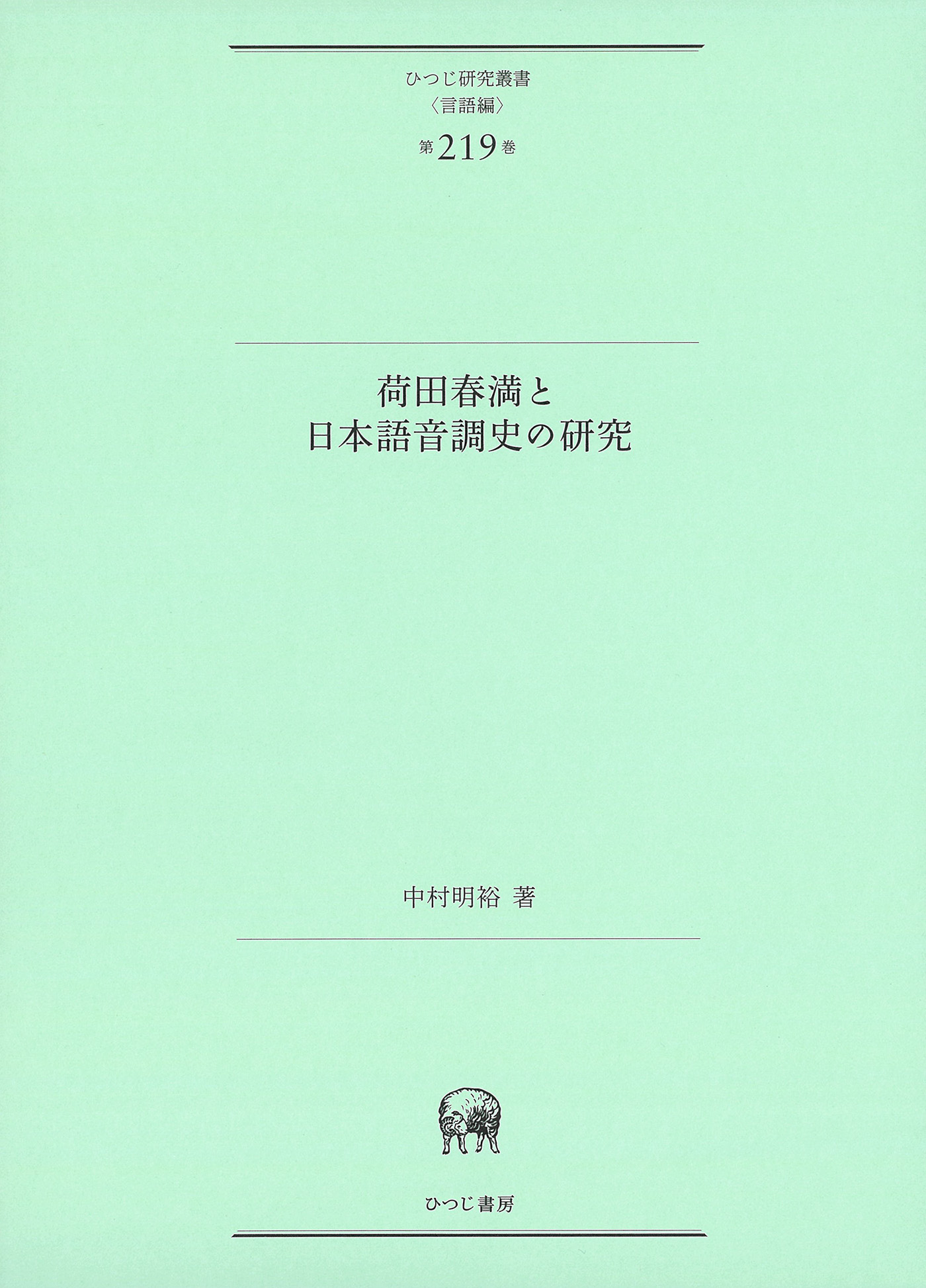 荷田春満と日本語音調史の研究