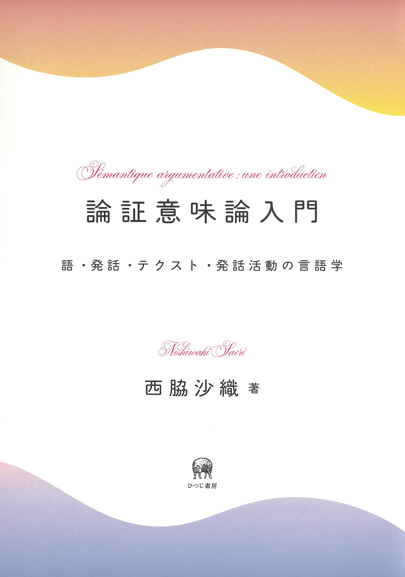 論証意味論入門：語・発話・テクスト・発話活動の言語学