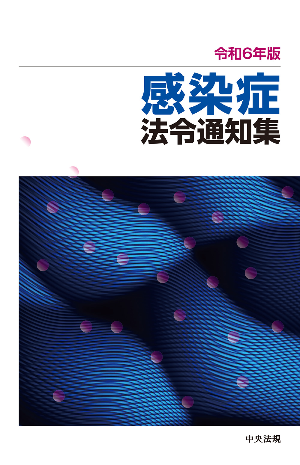 感染症法令通知集（令和6年版）