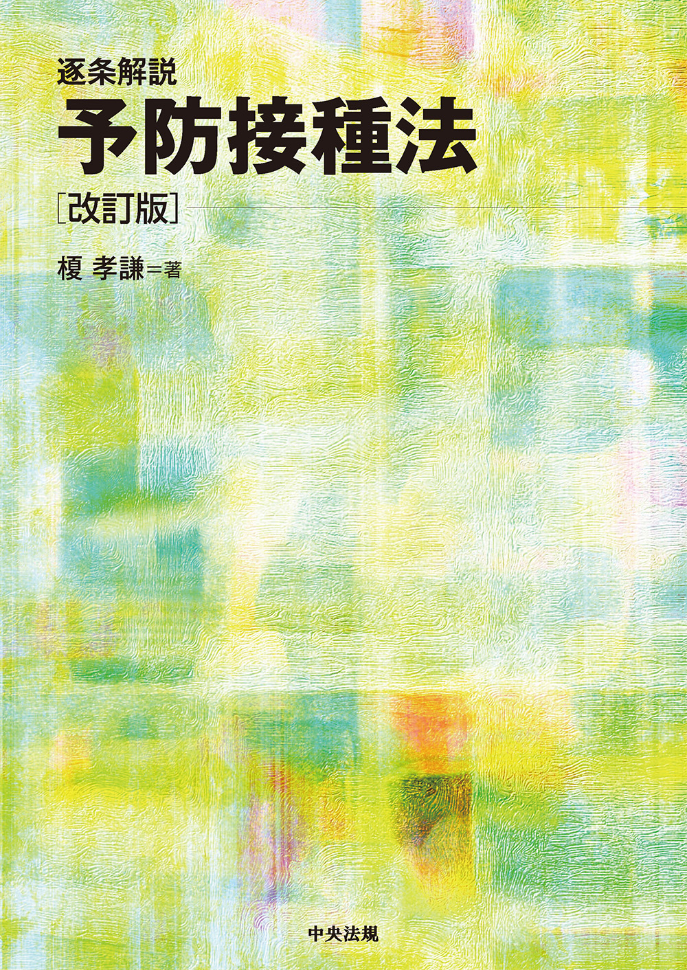 逐条解説予防接種法（改訂版）