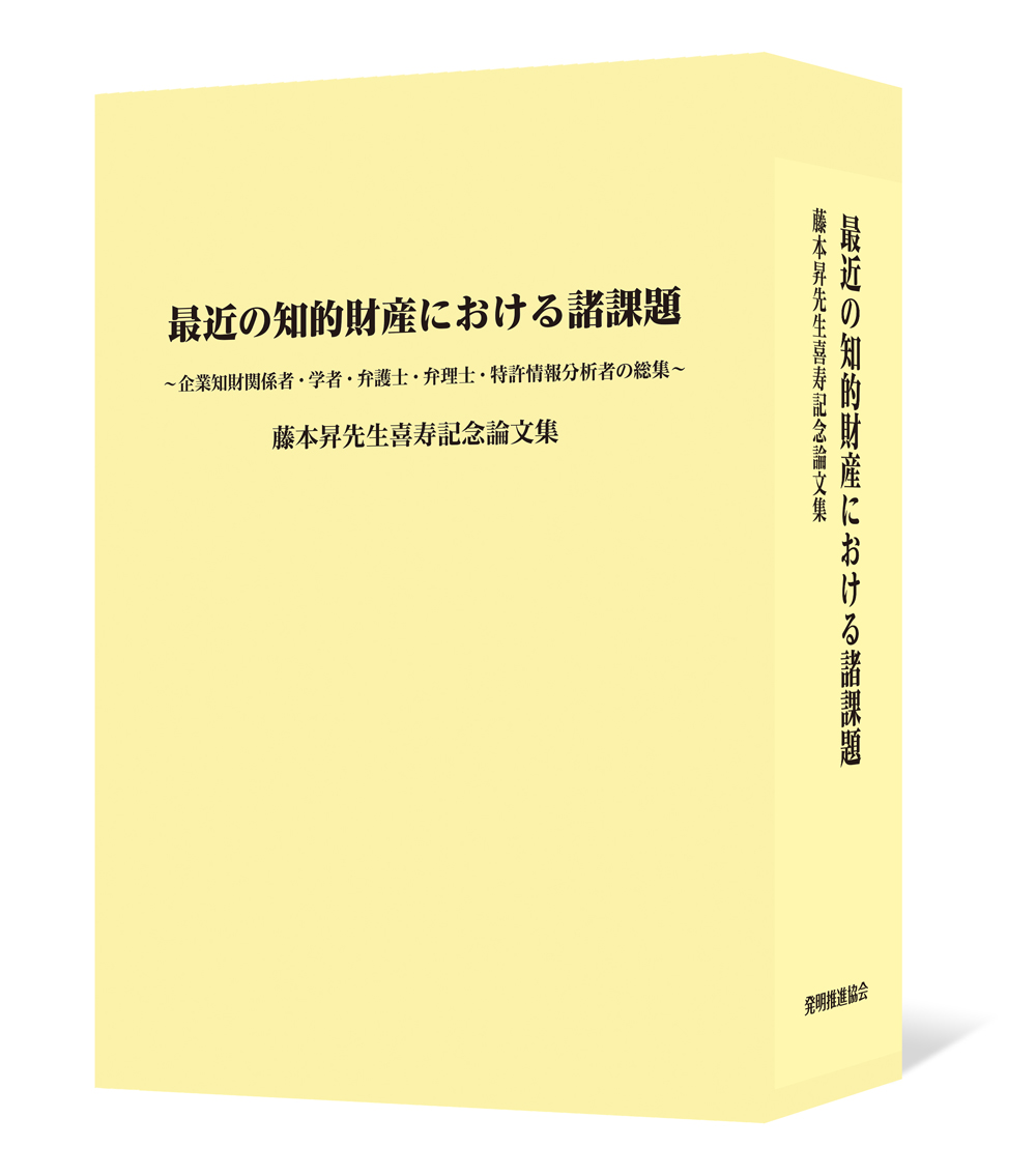 最近の知的財産における諸課題　藤本昇先生喜寿記念論文集：企業知財関係者・学...