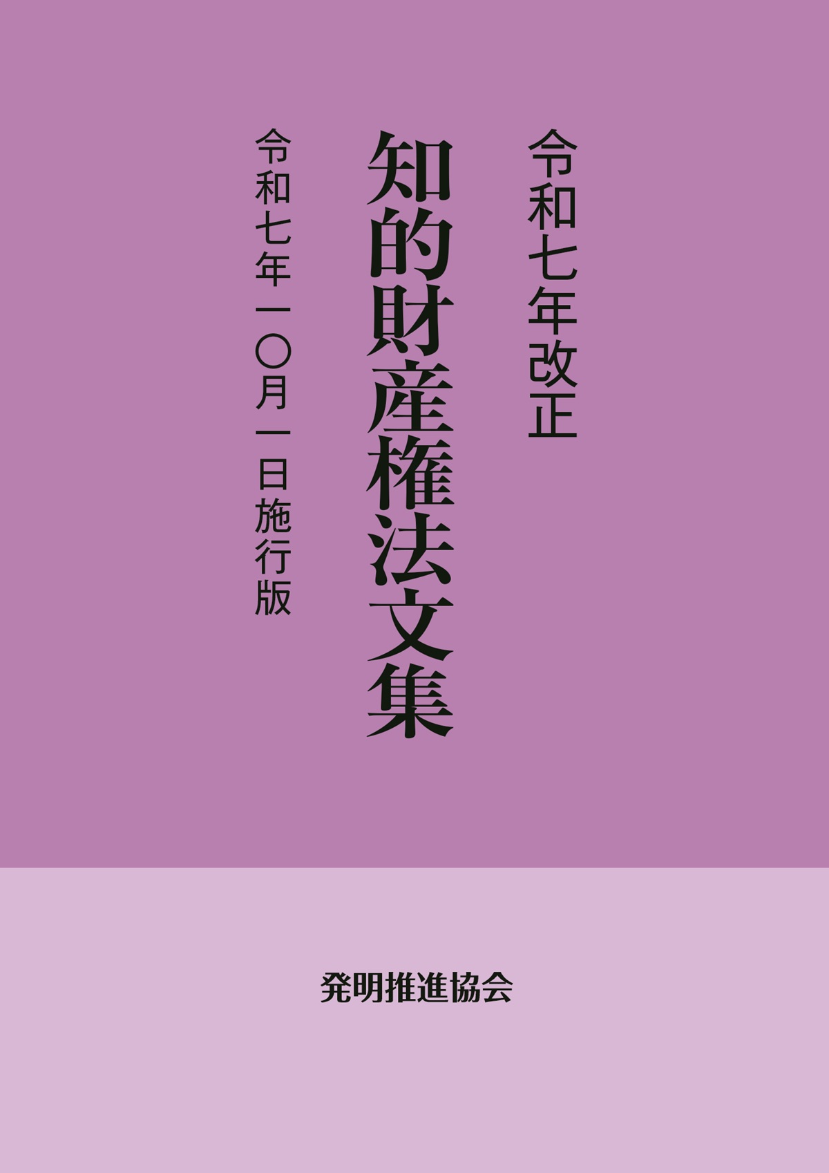 知的財産権法文集〈令和7年改正〉：令和7年10月1日施行版