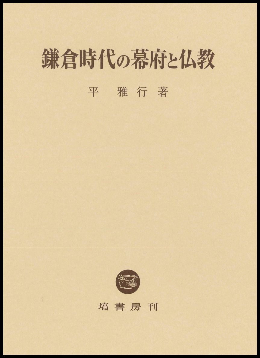 鎌倉時代の幕府と仏教