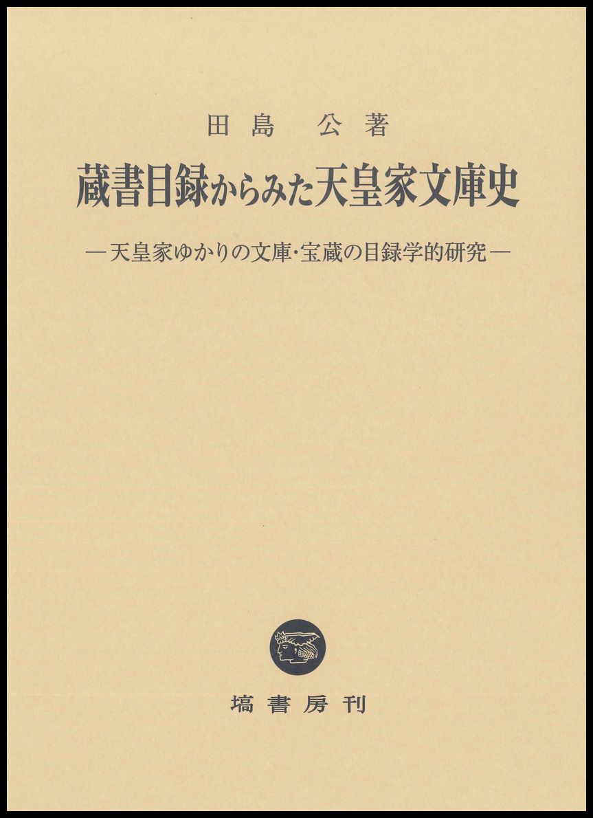 蔵書目録からみた天皇家文庫史：天皇家ゆかりの文庫・宝蔵の目録学的研究