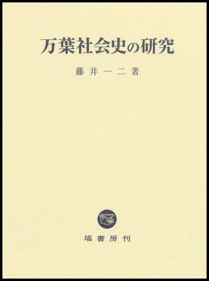 万葉社会史の研究