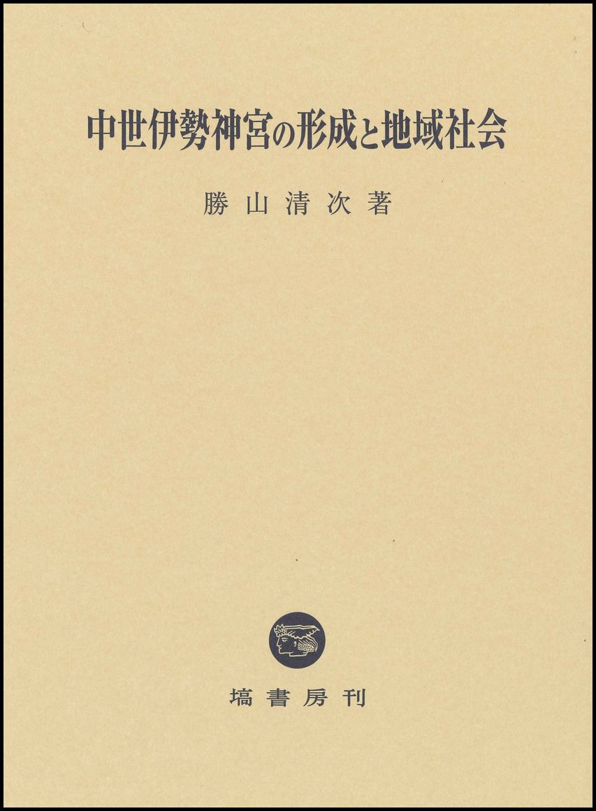 中世伊勢神宮の形成と地域社会