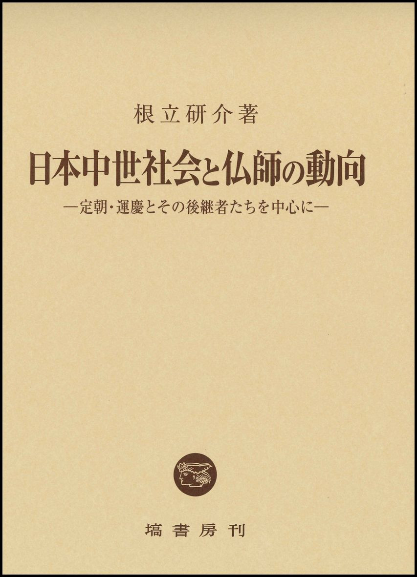 日本中世社会と仏師の動向:定朝・運慶とその後継者たちを中心に