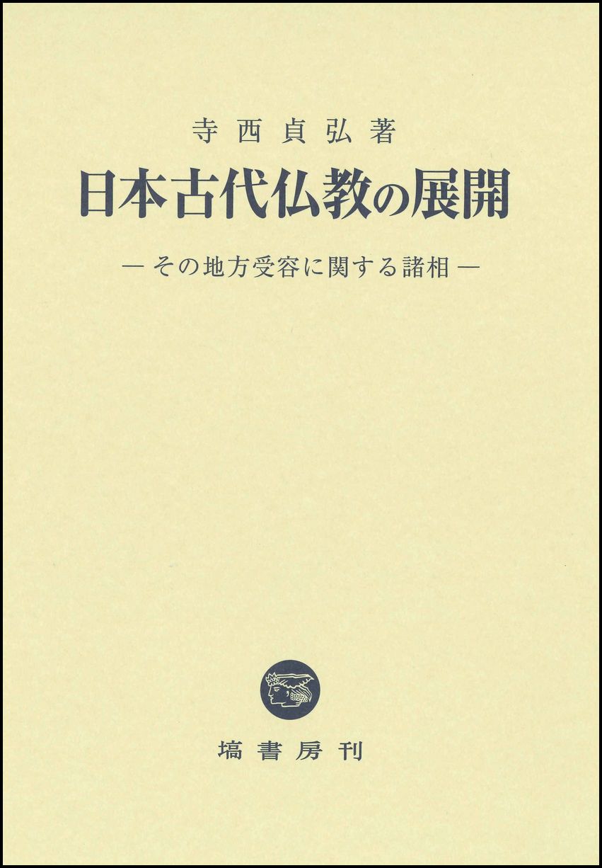 日本古代仏教の展開：その地方受容に関する諸相
