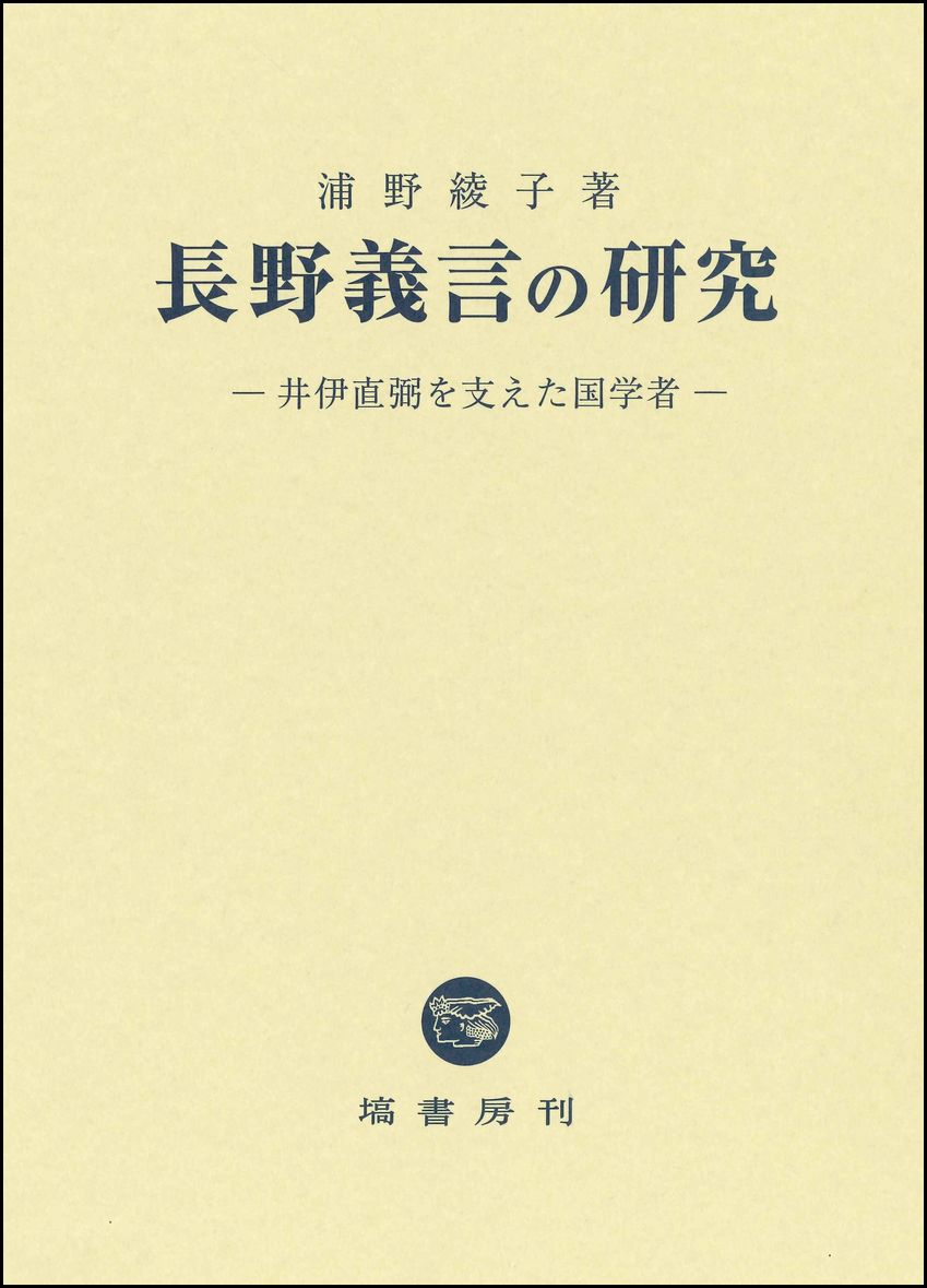 長野義言の研究：井伊直弼を支えた国学者