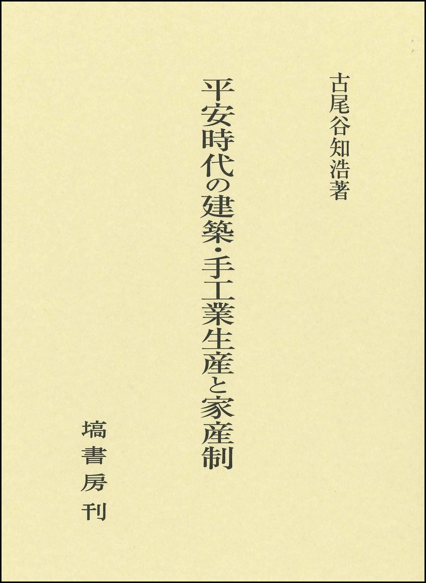 平安時代の建築・手工業生産と家産制
