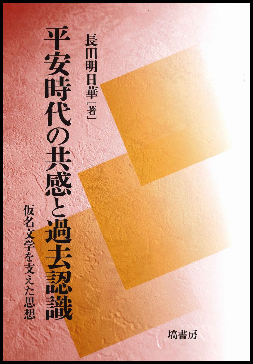 平安時代の共感と過去認識：仮名文学を支えた思想
