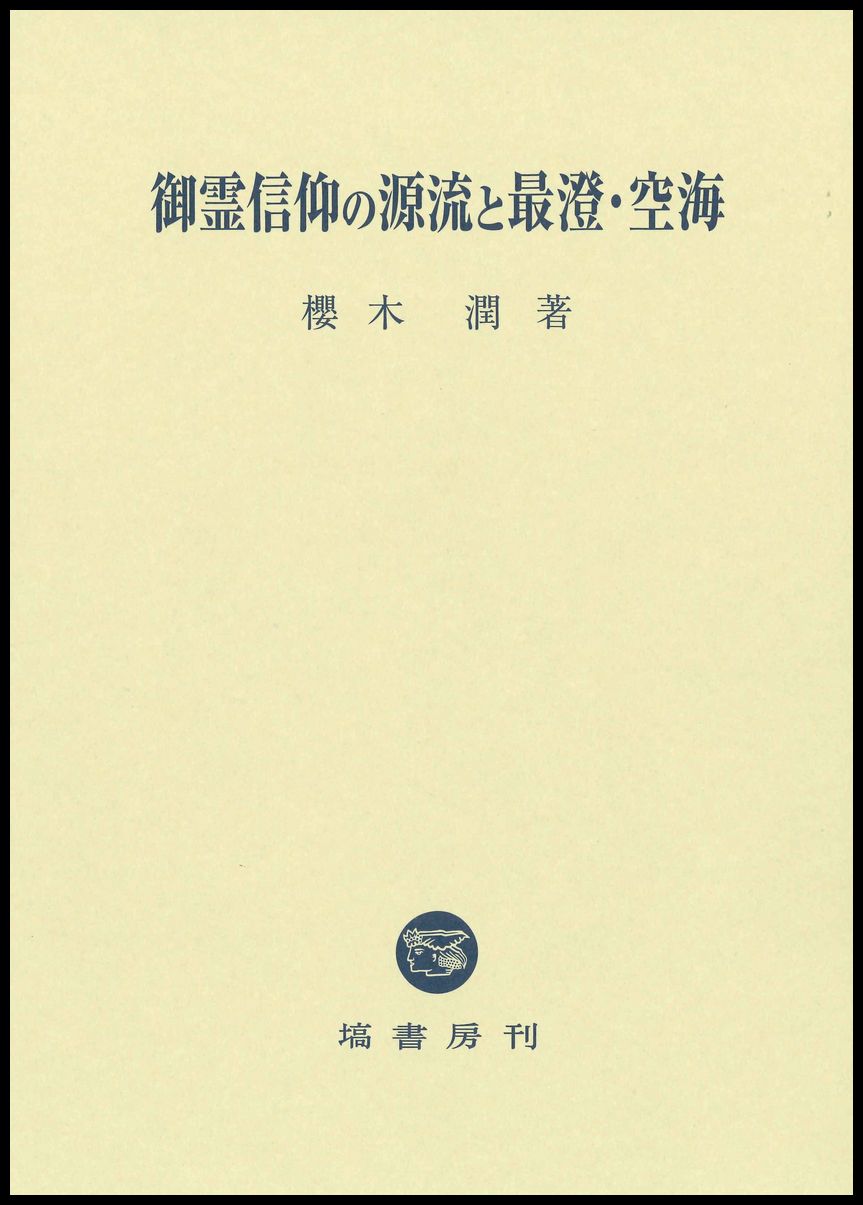 御霊信仰の源流と最澄・空海