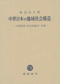 中世日本の地域社会構造：中間団体・社会的権力・交通