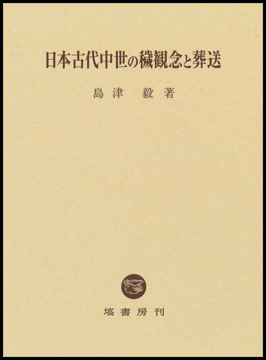 日本古代中世の穢観念と葬送