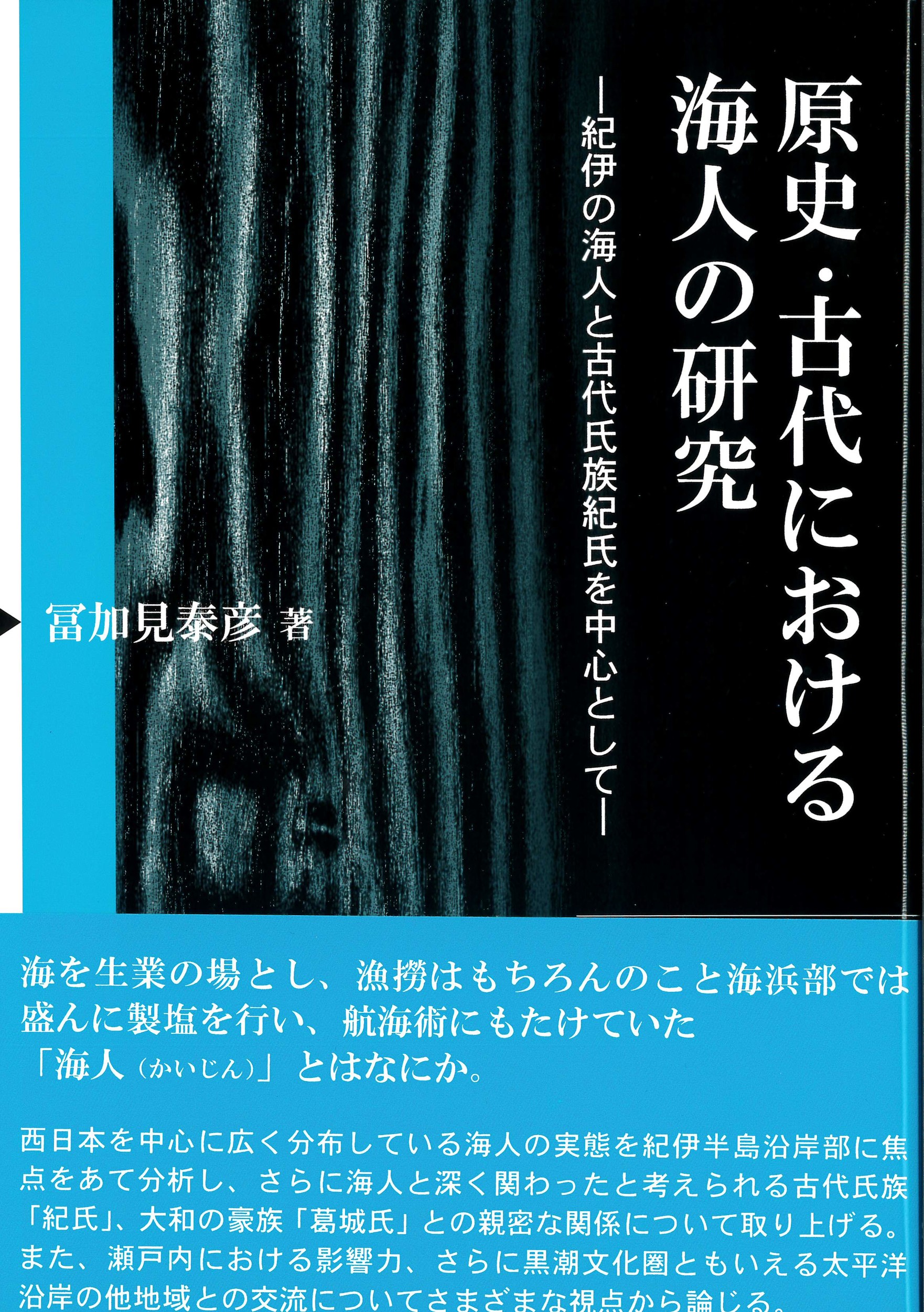 原史・古代における海人の研究：紀伊の海人と古代氏族紀氏を中心として