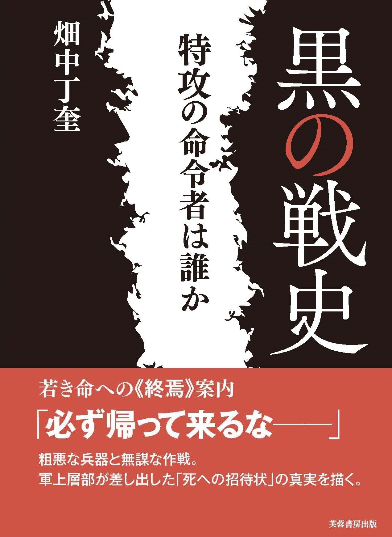 黒の戦史:特攻の命令者は誰か