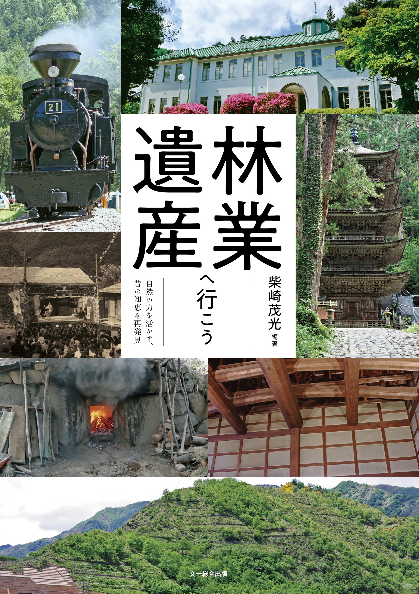 林業遺産へ行こう:自然の力を活かす、昔の知恵を再発見