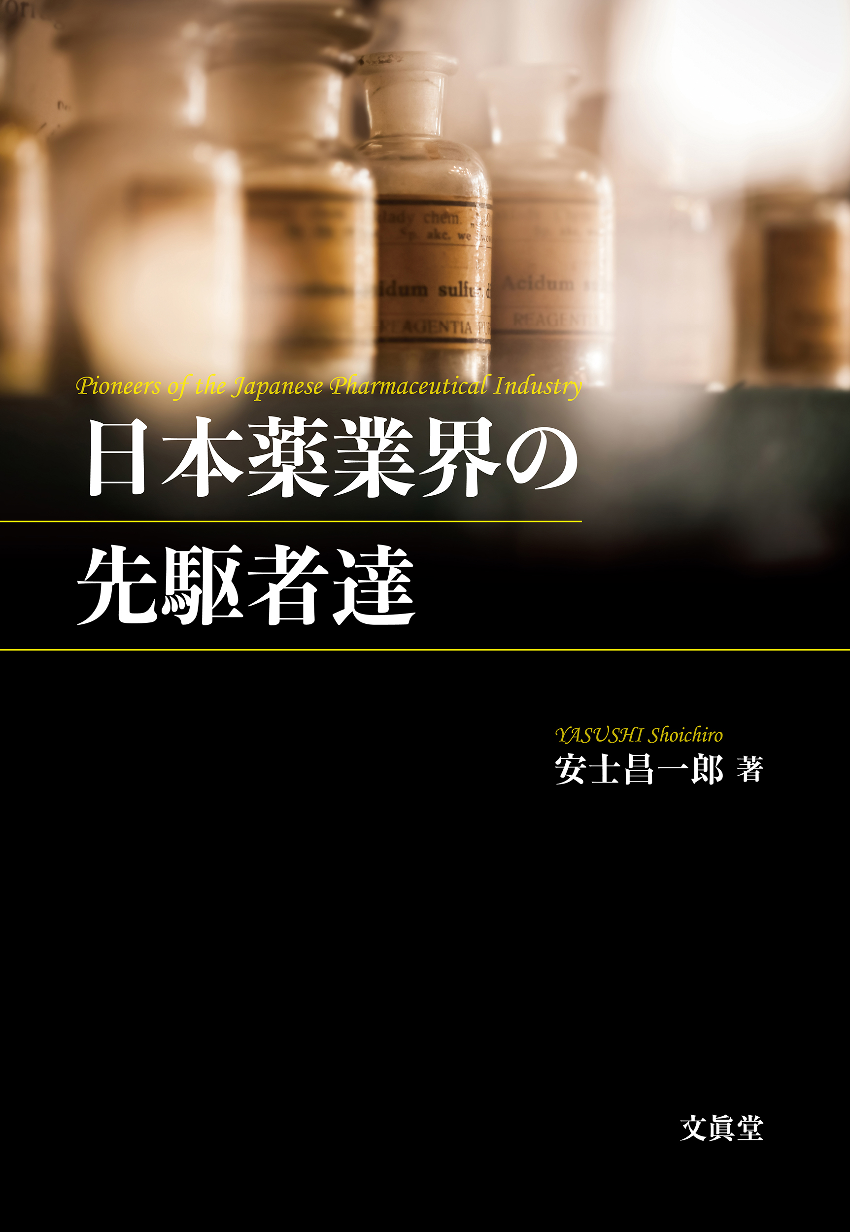 日本薬業界の先駆者達